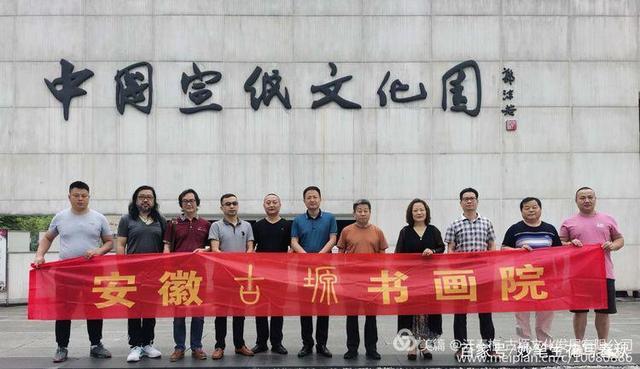 安徽古塬書(shū)畫(huà)院走進(jìn)涇縣——“紙中國(guó)寶、宣紙之鄉(xiāng)”交流會(huì)談