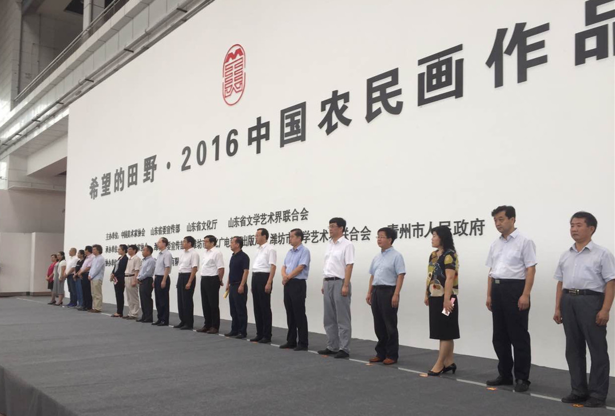 公司領導出席2016中國農民畫作品展開幕式