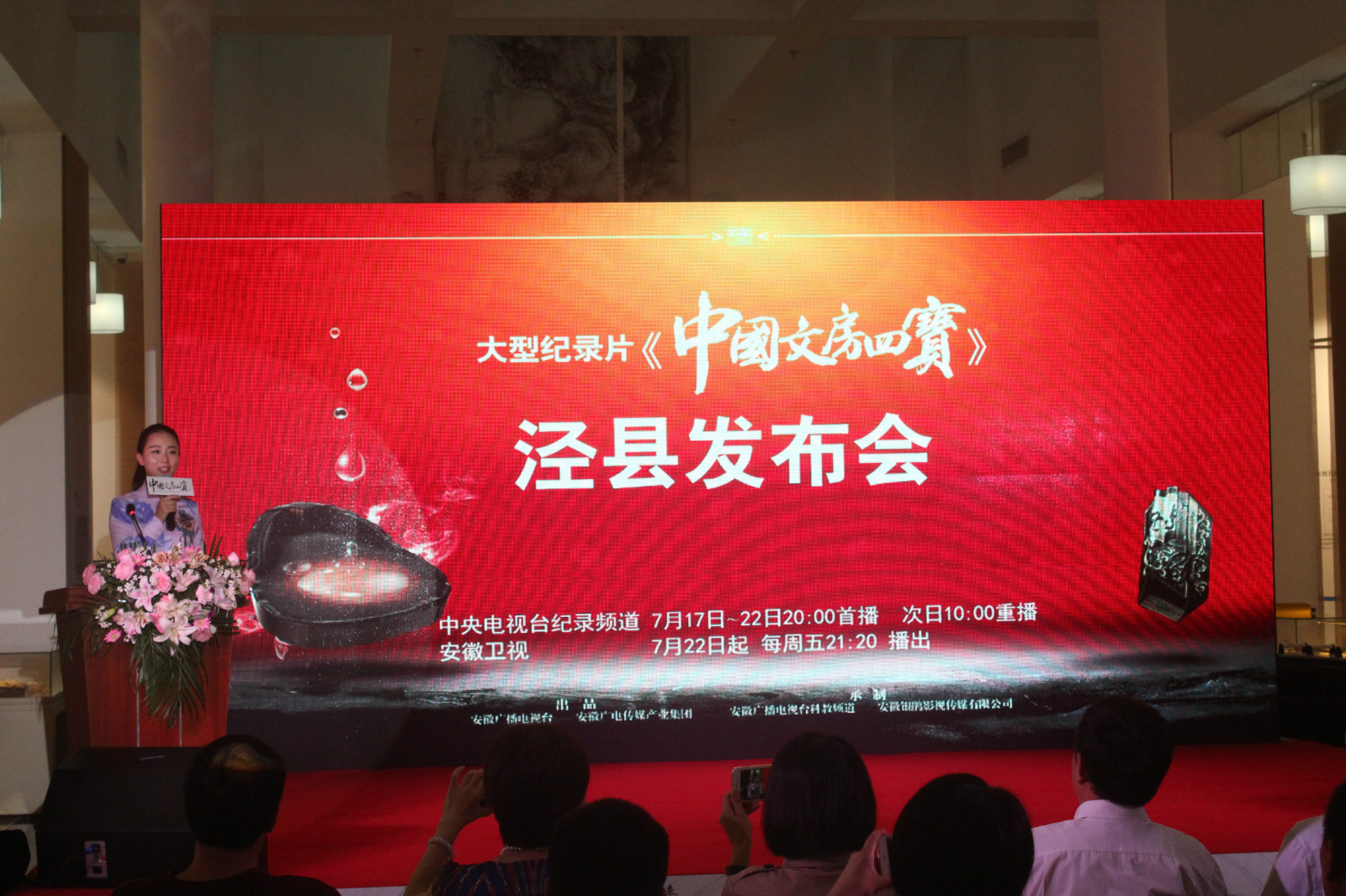 大型記錄片《中國文房四寶》涇縣發(fā)布會(huì)在中國宣紙文化園舉行