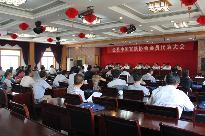 中國宣紙協會會員代表大會在涇隆重召開