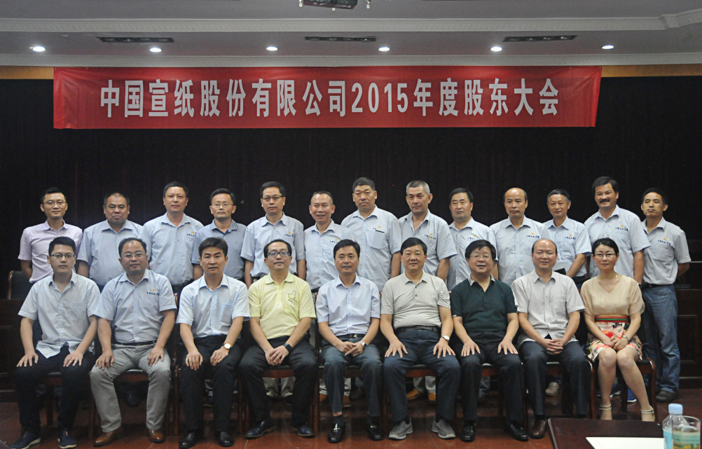 中國宣紙股份有限公司召開股東會、董事會