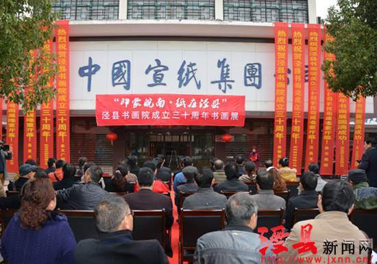 “印象皖南•紙在涇縣”——涇縣書畫院成立三十周年書畫展開幕