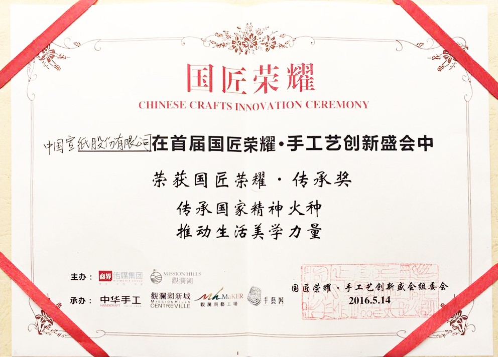 中國宣紙股份有限公司 榮獲“國匠榮耀·傳承獎(jiǎng)”
