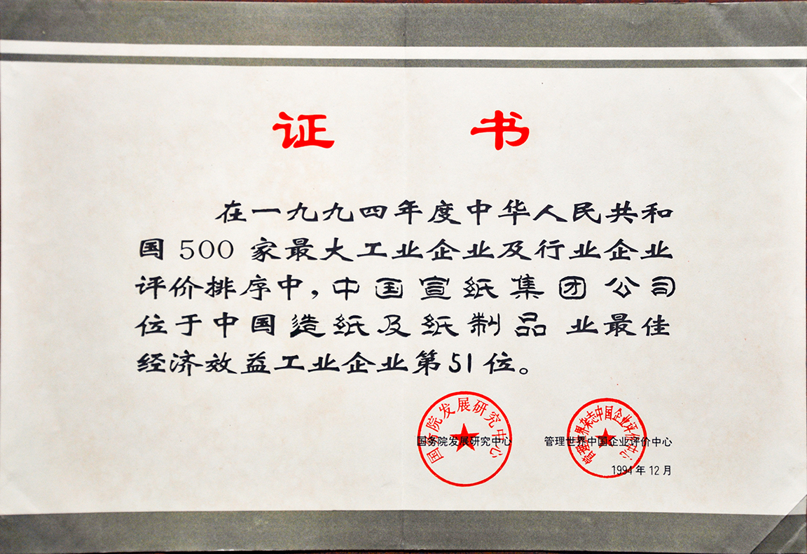 最佳經濟效益工業企業第51位