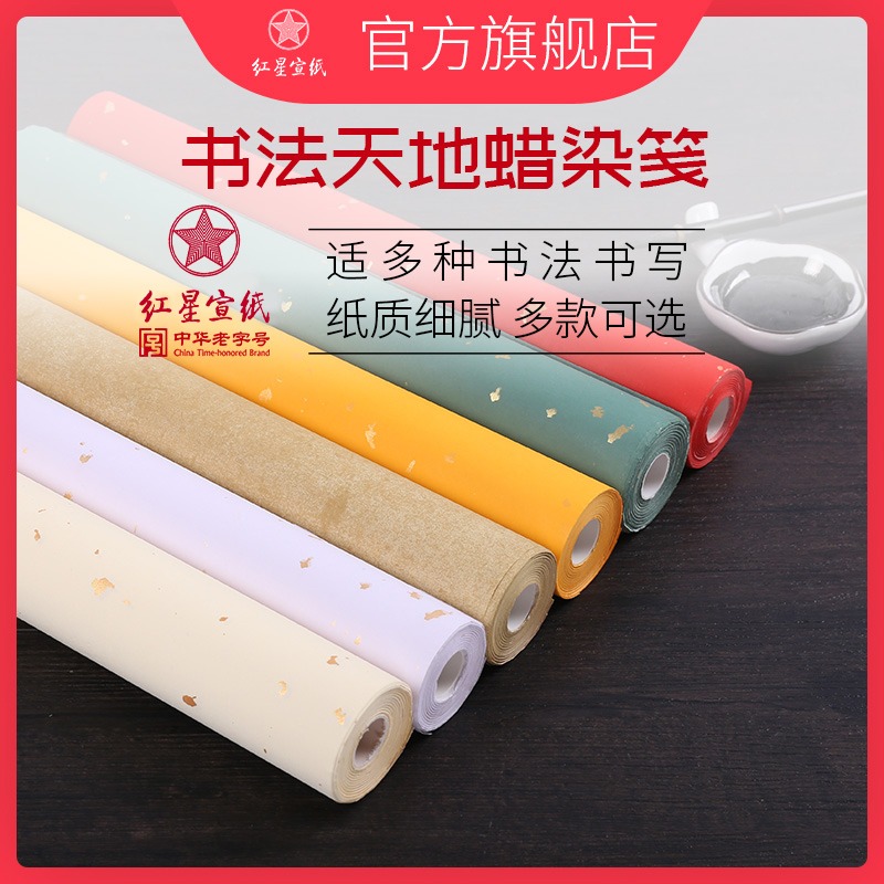 紅星宣紙旗艦店 紅星牌正品蠟染書法天地作品書畫用紙半生半熟小楷粉彩書法專用紙學(xué)生毛筆字練習(xí)楷書宣紙