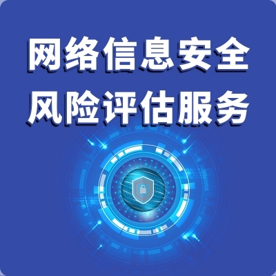 網(wǎng)絡信息安全風險評估與咨詢服務 構筑企業(yè)數(shù)字防線的關鍵支柱